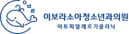 이보라소아청소년과의원
